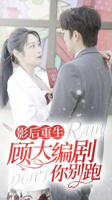 影后重生顾大编剧你别跑 第1集