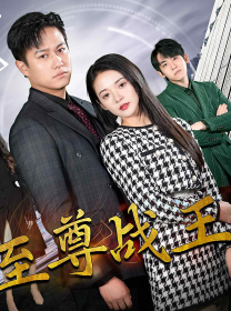 新版至尊战王 第69集