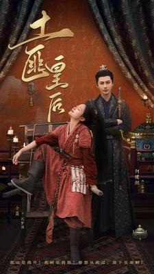 土匪皇后 第22集