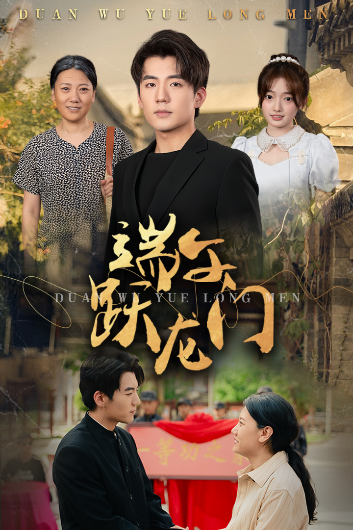 端午跃龙门 第9集