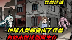 异兽迷城废土怪谈 全集