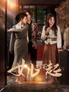 女儿对不起 第1集