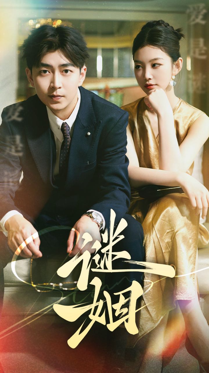 谜姻 第33集