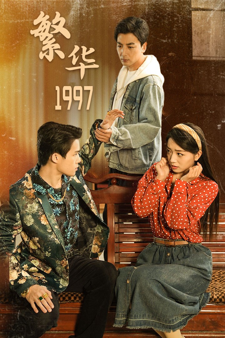繁华1997 第15集