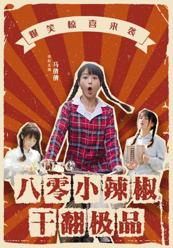 八零小辣椒干翻极品 第2集