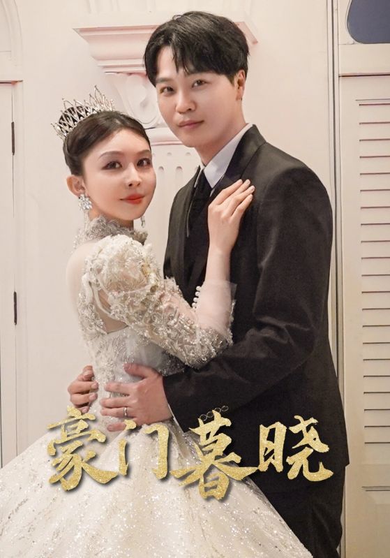 豪门暮晓 第40集