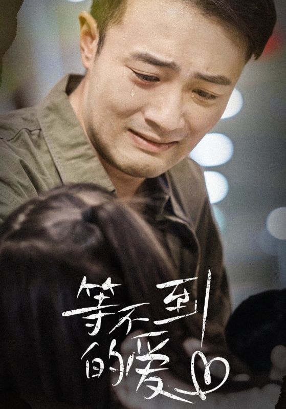 等不到的爱 第17集