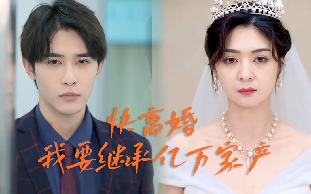 快离婚我要回家继承亿万家产 全集(大结局)