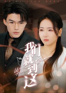 我们就到这 第01集