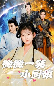 微微一笑小厨娘 第13集