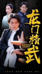 龙门精武 第34集