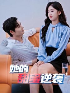 她的甜蜜逆袭 第1集