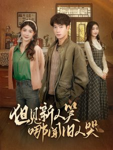 但见新人笑哪闻旧人哭 第22集