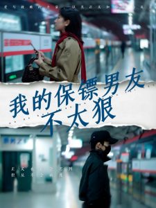 我的保镖男友不太狠 第5集