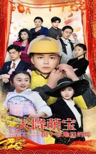 天降萌宝拐个爹地追妈咪 第16集