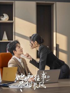 她和往事尽付长风(全集)