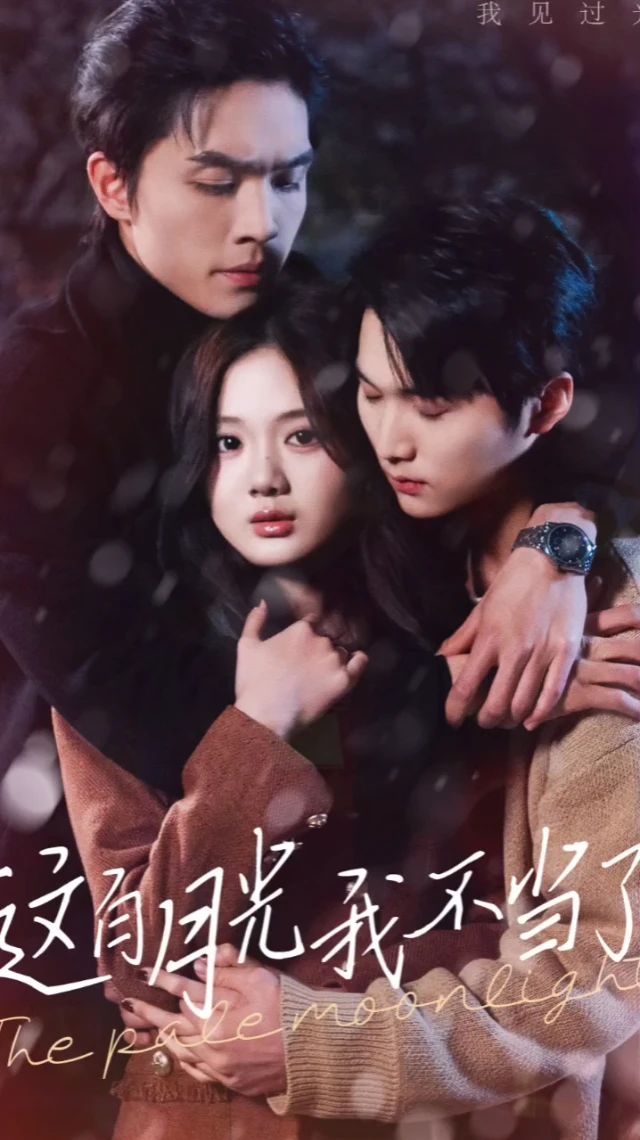这白月光我不当了(全集)